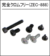 完全クロムフリー