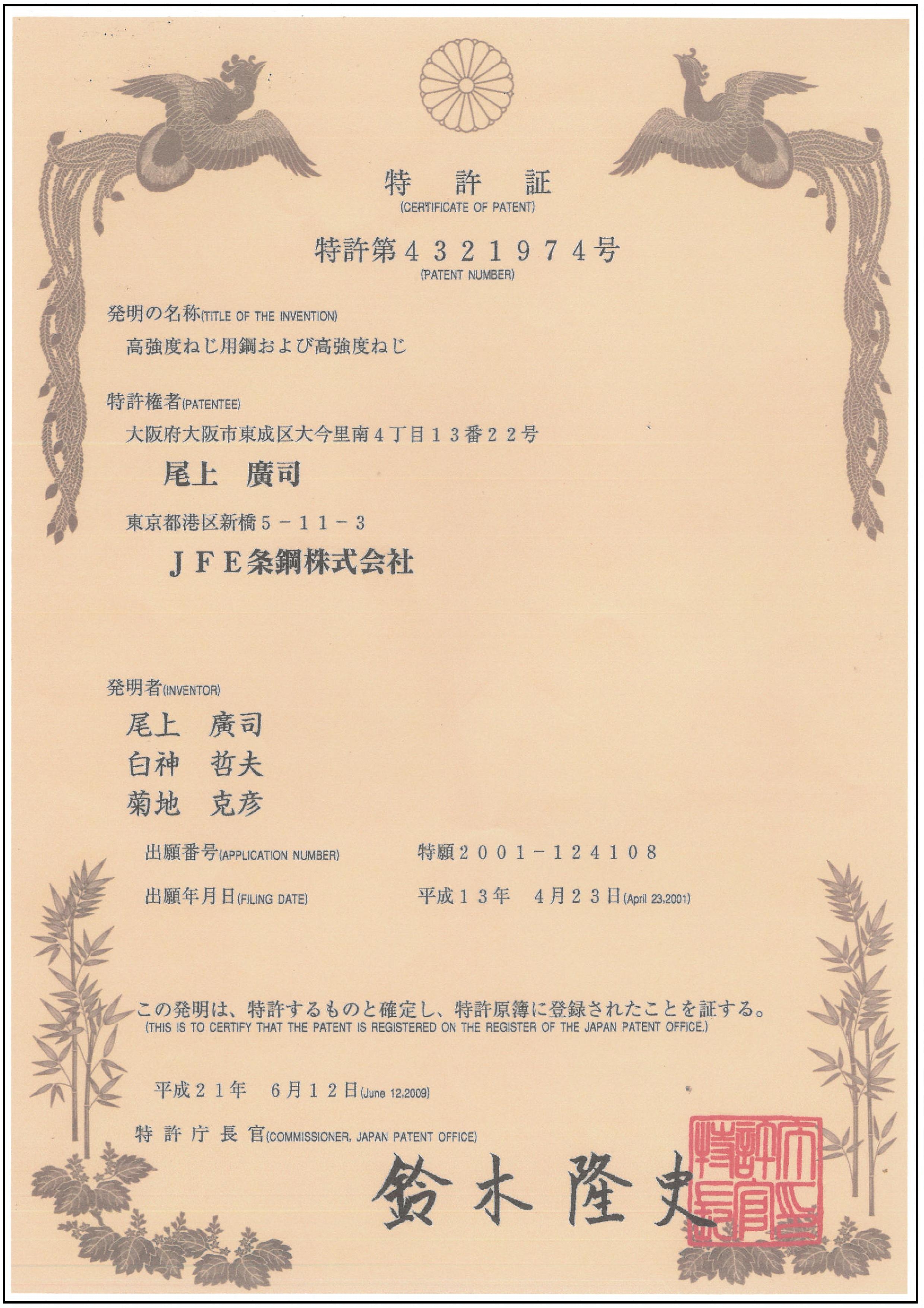 高強度ねじ用鋼および高強度ねじ特許証