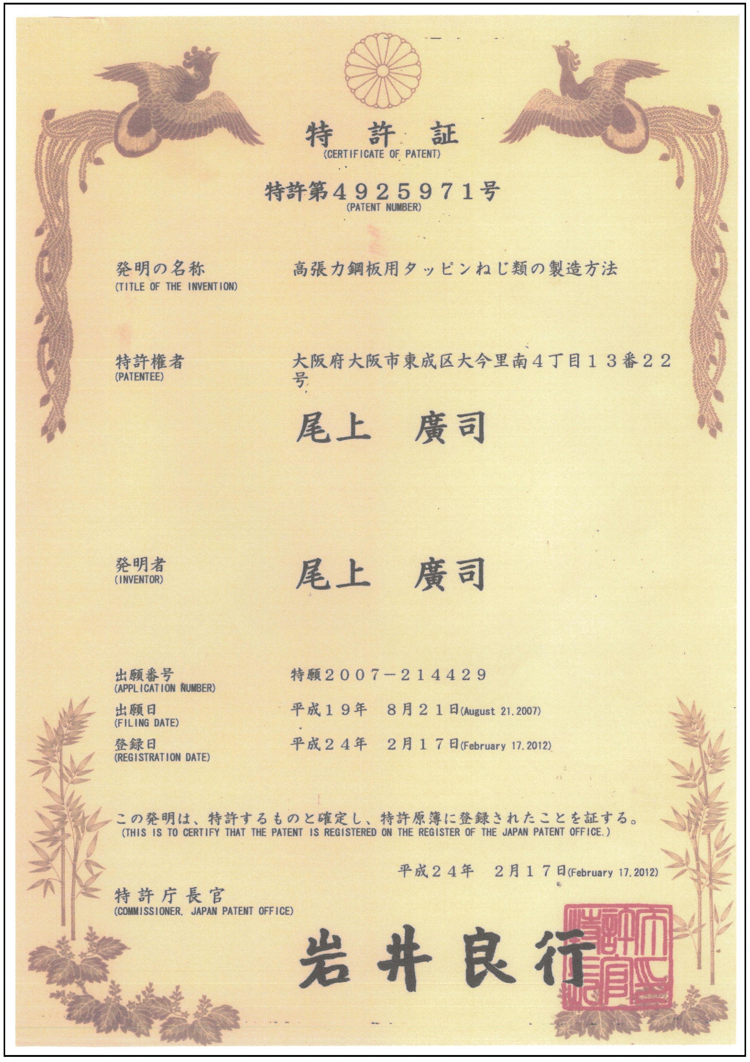 高張力鋼板用タッピンねじ類の製造方法特許証