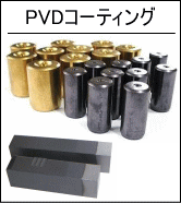 ＰＶＤコーティング
