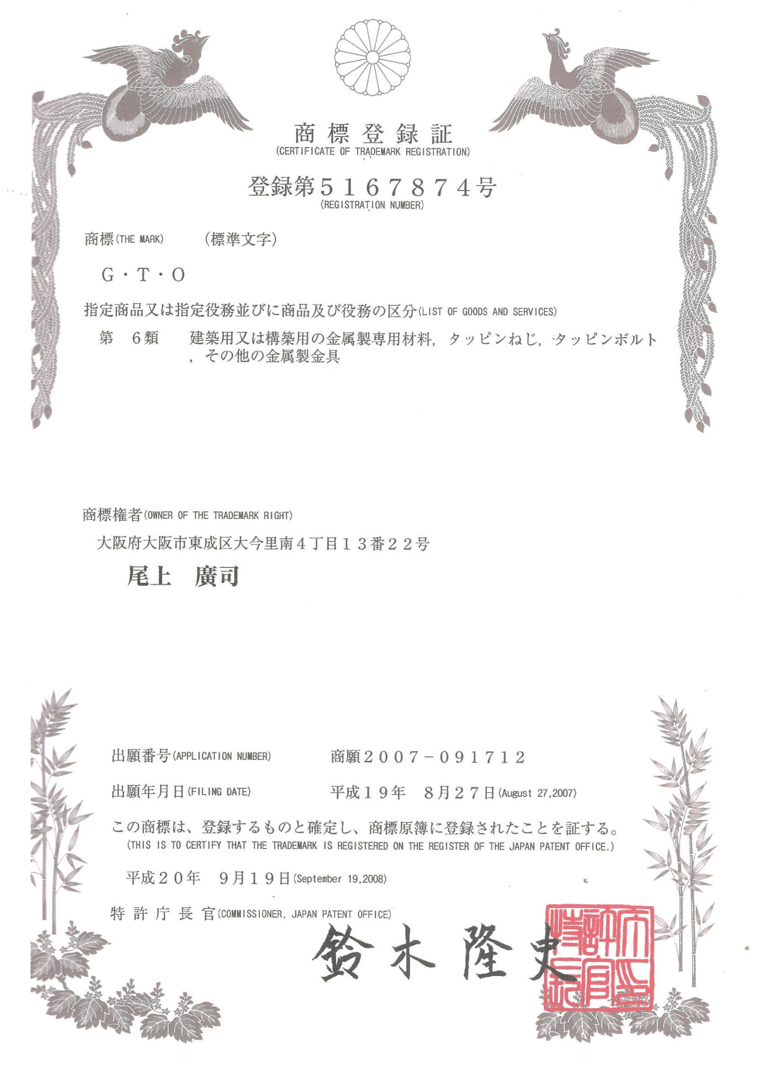 ＧＴＯ商標登録証