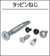 タッピンねじ