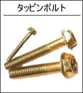 タッピンボルト